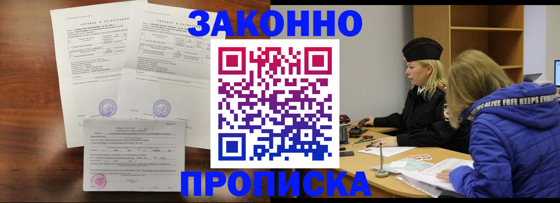 прописка законно в Корсакове